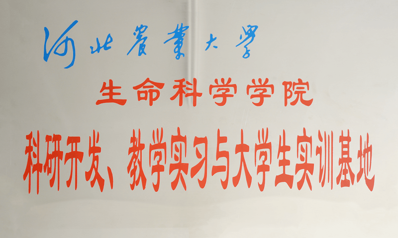 河北省農(nóng)業(yè)大學科研開發(fā)、教學實習與大學生實訓基地