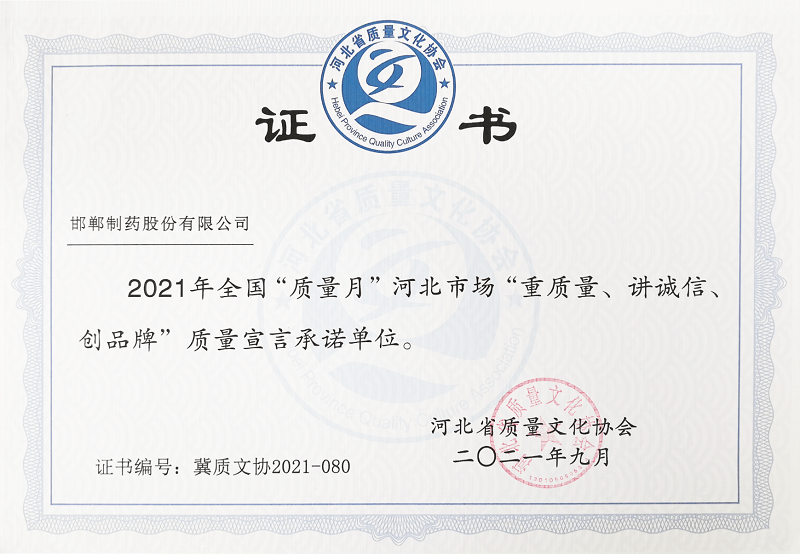 2021年全國“質(zhì)量月”河北市場“重質(zhì)量、講誠信、創(chuàng)品牌”質(zhì)量宣言承諾單位
