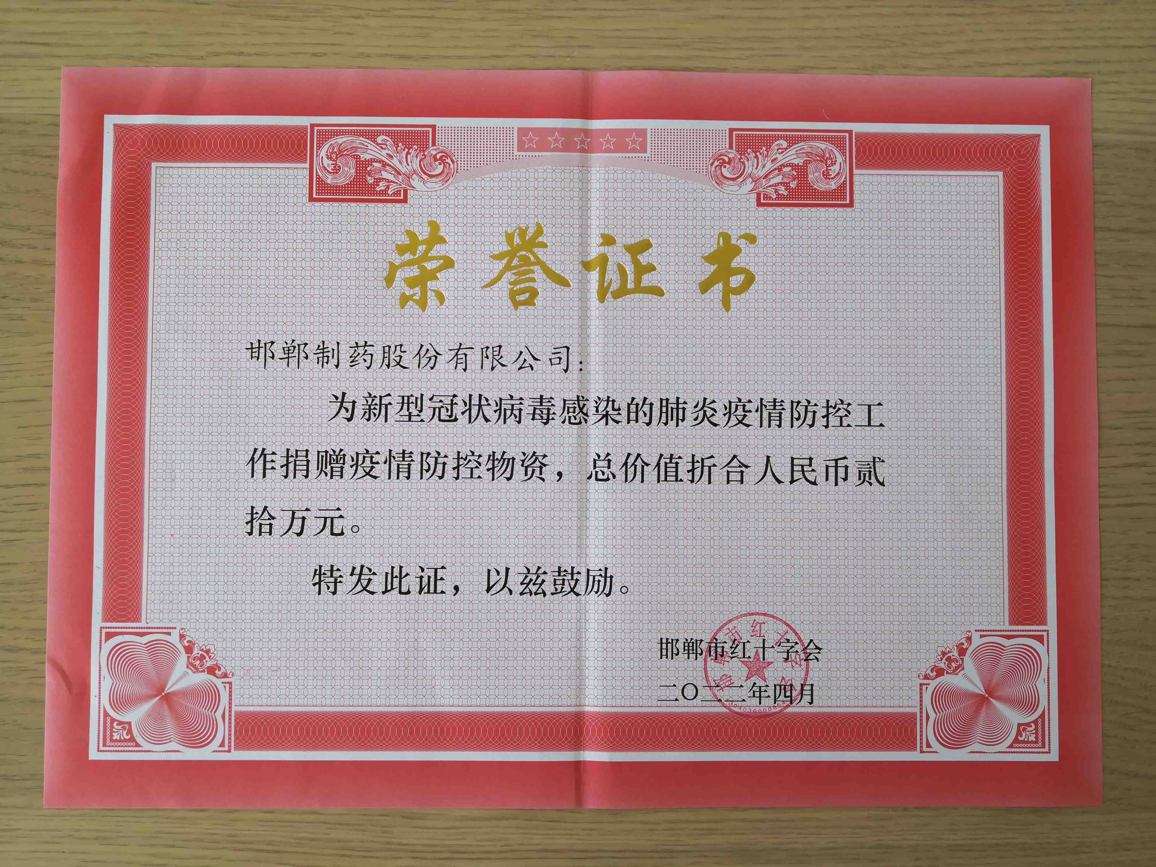 2022年通過邯鄲市紅十字會(huì)為新冠疫情防疫工作捐贈(zèng)防疫工作物資價(jià)值20萬元
